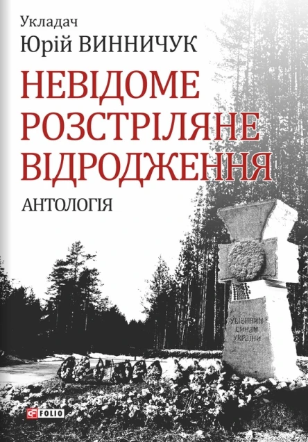 Невідоме Розстріляне Відродження антологія