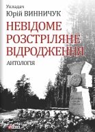 Невідоме Розстріляне Відродження