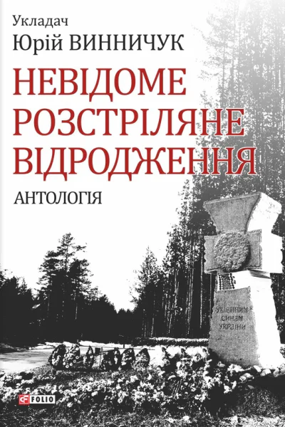 Невідоме Розстріляне Відродження