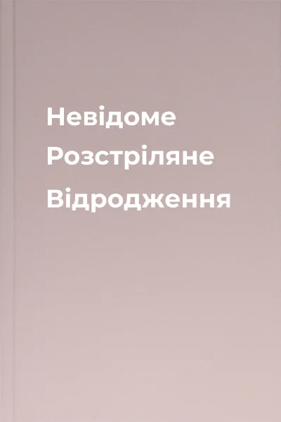 Невідоме Розстріляне Відродження Невідоме Розстріляне Відродження