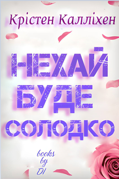 Нехай буде солодко