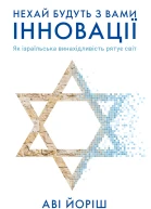 Нехай будуть з вами інновації Як ізраїльська винахідливість рятує світ