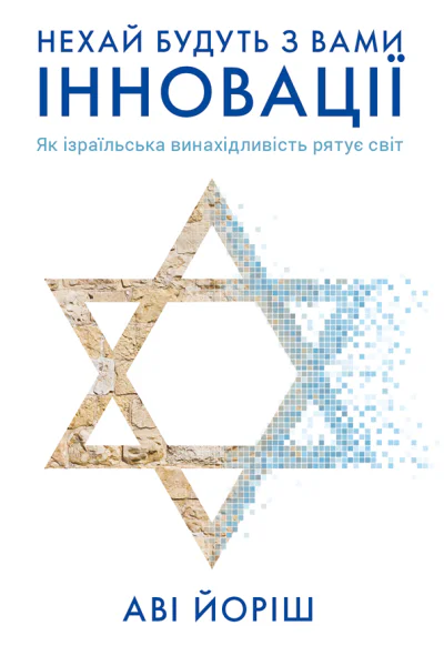 Нехай будуть з вами інновації Як ізраїльська винахідливість рятує світ