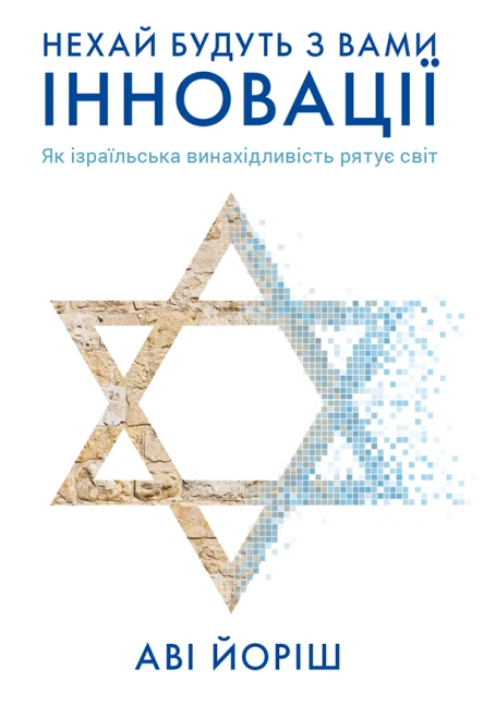 Нехай будуть з вами інновації Як ізраїльська винахідливість рятує світ