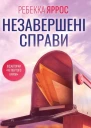 Незавершені справи
