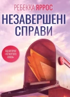 Незавершені справи