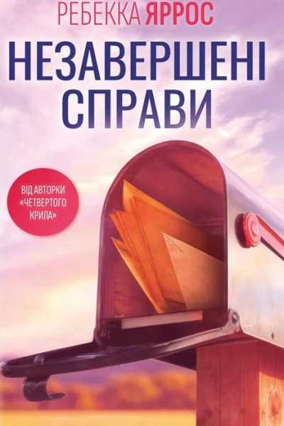 Незавершені справи
