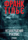 Незавершений рукопис