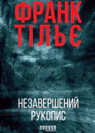 Незавершений рукопис
