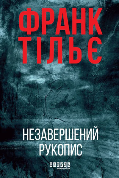 Незавершений рукопис