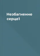 Незбагненне серце1