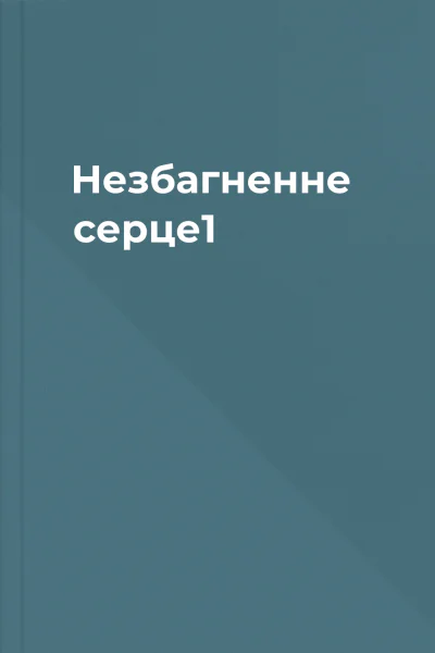 Незбагненне серце1