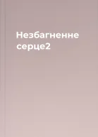 Незбагненне серце2
