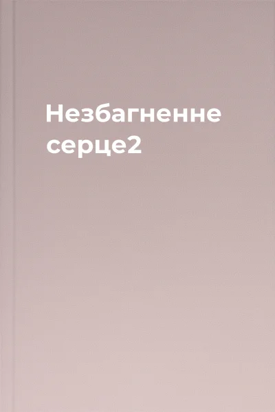 Незбагненне серце2