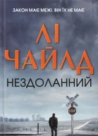 Нездоланний