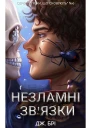 Незламні звязки