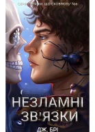 Незламні звязки