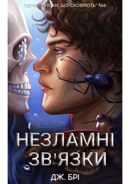 Незламні звязки
