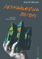 Незнайомець нагорі