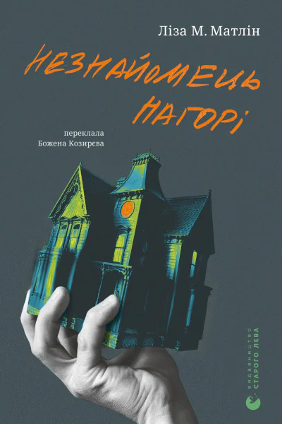 Незнайомець нагорі Незнайомець нагорі