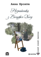 Незнайомка з ВілдфелХолу