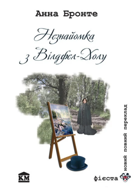 Незнайомка з ВілдфелХолу