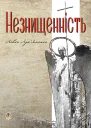 Незнищенність
