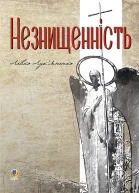 Незнищенність