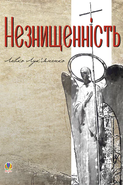 Незнищенність