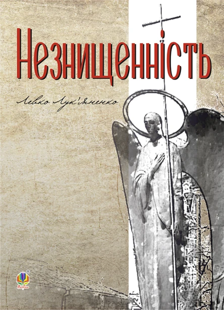 Незнищенність
