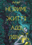 Незриме життя Адді Лярю