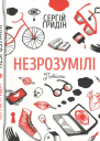 Незрозумілі