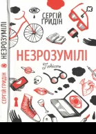 Незрозумілі