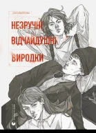 Незручні Відчайдушні Виродки