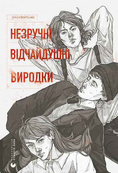 Незручні Відчайдушні Виродки