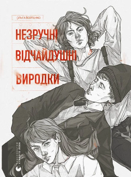 Незручні Відчайдушні Виродки