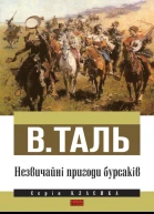 Незвичайні пригоди бурсаків