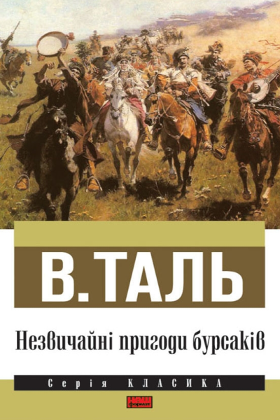 Незвичайні пригоди бурсаків