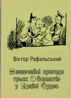 Незвичайні пригоди трьох Обормотів у Країні Чудес