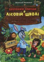 Незвичайні пригоди в лісовій школі