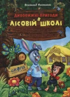 Незвичайні пригоди в лісовій школі