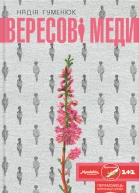 НГуменюк Вересові меди