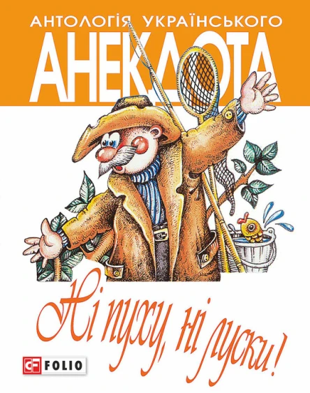 Ні пуху ні луски Анекдоти про мисливців і рибалок