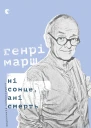 Ні сонце ані смерть Зі щоденників нейрохірурга