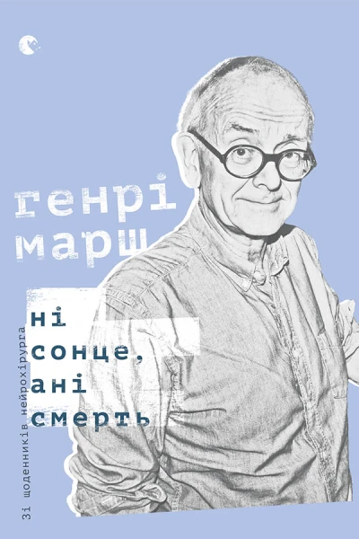 Ні сонце ані смерть Зі щоденників нейрохірурга