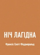 Ніч лагідна