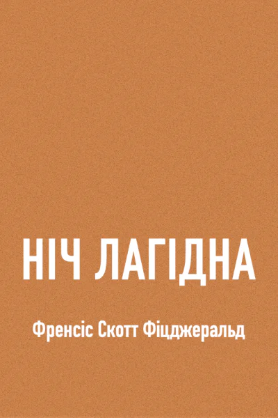 Ніч лагідна
