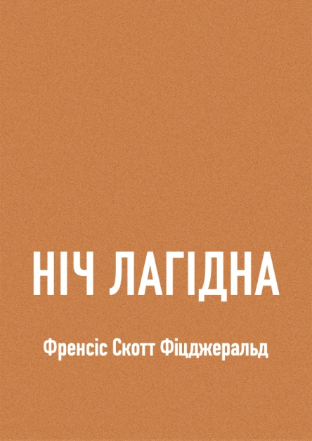 Ніч лагідна