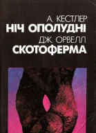 Ніч ополудні Скотоферма