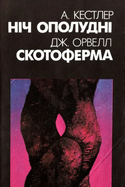 Ніч ополудні Скотоферма